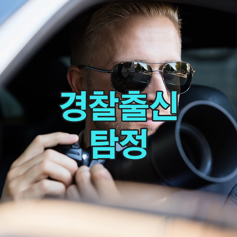 경찰 수사 경험 20년, 사건을 풀어가는 탐정의 눈 – 흥신소 탐정사무소