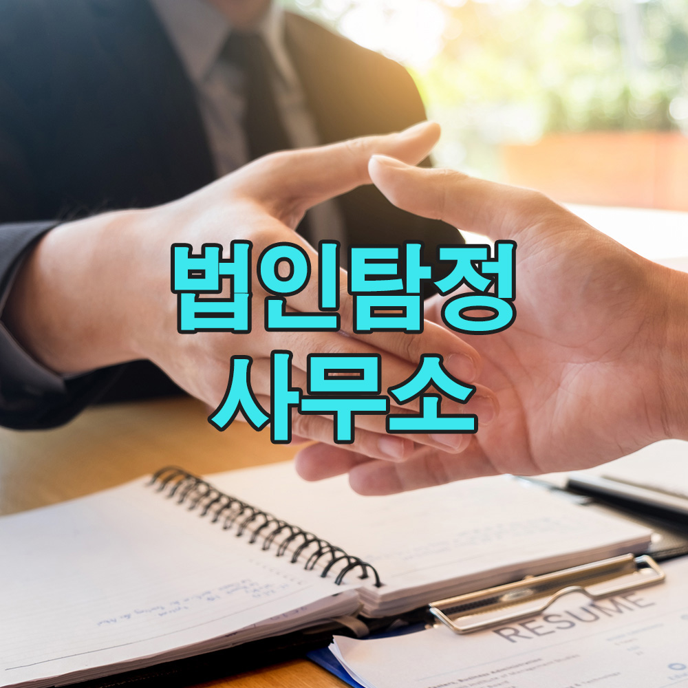 데이터 기반 분석과 법적 검토로, 고객에게 신뢰할 수 있는 탐정 서비스