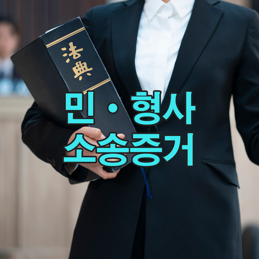 정확한 법 절차에 따라 수집한 증거로, 법적 다툼에 필요한 핵심 자료 제공
