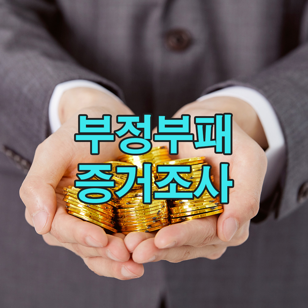 결정적 단서 하나, 기업 비리를 무너뜨린 탐정의 정밀 수사